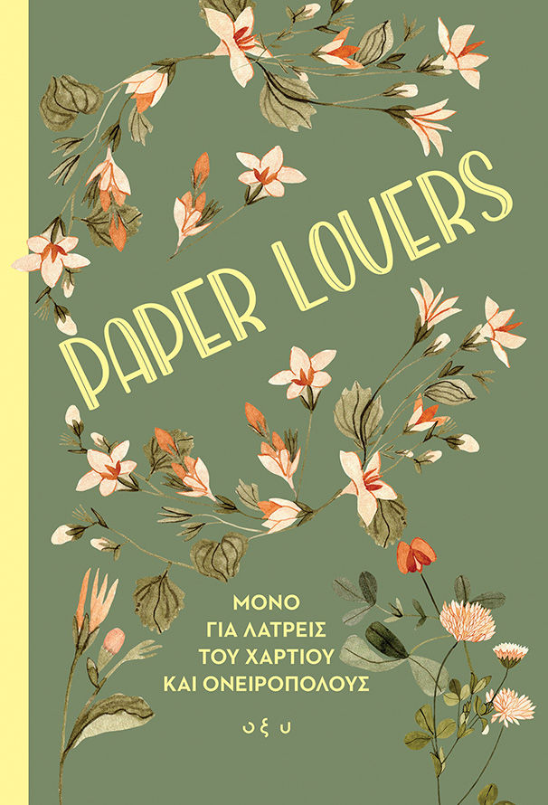 Paper lovers, ΜΟΝΟ ΓΙΑ ΛΑΤΡΕΙΣ ΤΟΥ ΧΑΡΤΙΟΥ ΚΑΙ ΟΝΕΙΡΟΠΟΛΟΥΣ, , Εκδόσεις Οξύ - Brainfood, 2026